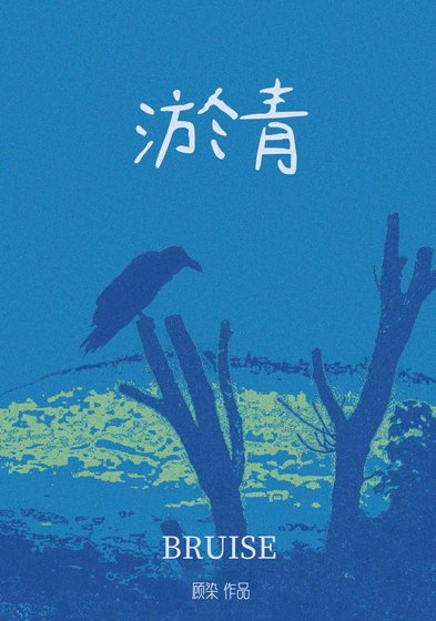 淤青