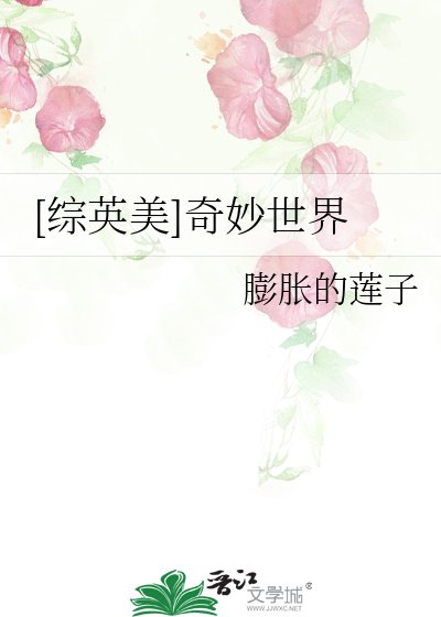 [综英美]奇妙世界