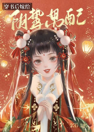 《穿书后嫁给阴鸷男配》