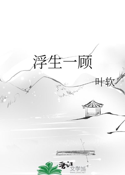 浮生一顾