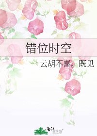 错位时空