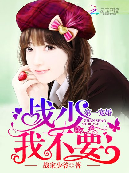 《第一宠婚:战少,我不要!》