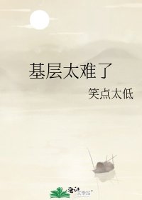 《基层太难了》