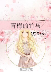 青梅的竹马