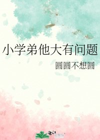 小學弟他大有問題