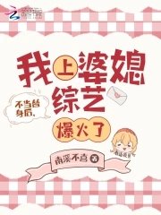 不当替身后,我上婆媳综艺爆火了