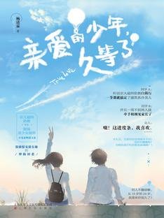 《亲爱的少年,久等了》