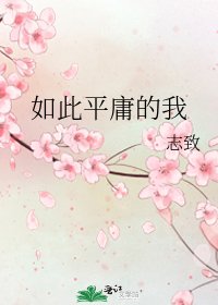 《如此平庸的我》