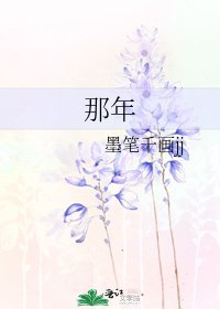 那年