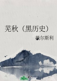 《芜秋(黑历史)》