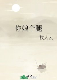 《你娘个腿》