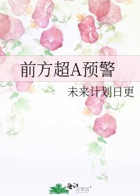 《前方超A预警》