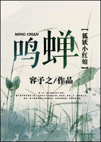 《(GL/狐妖小红娘同人)鸣蝉》