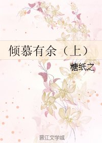 《傾慕有餘(上)》