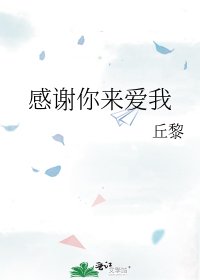 《感谢你来爱我》