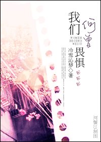 我们何曾畏惧GL