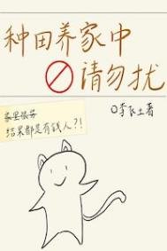 《種田養家中,請勿擾》