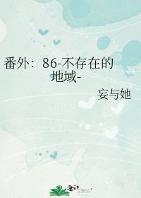 《番外:86-不存在的地域-》