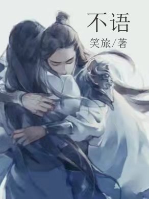 《不语》