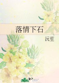 落情下石