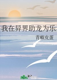 我在异界助龙为乐