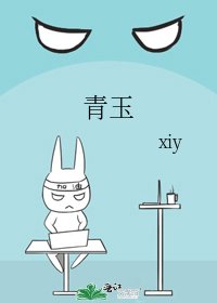 《青玉》
