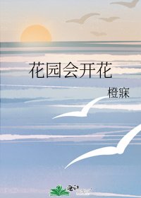 花园会开花