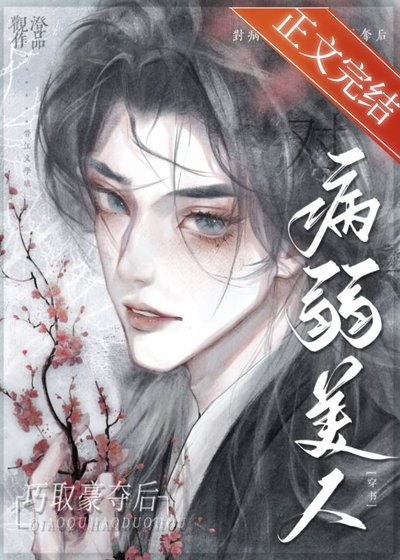 《对病弱美人巧取豪夺后(穿书)》