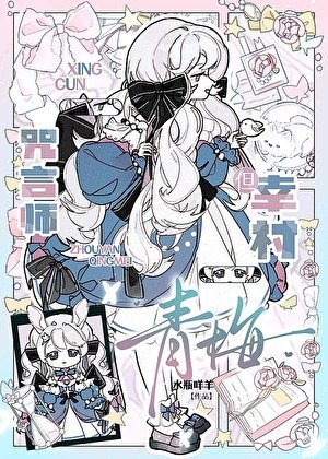 咒言师，但幸村青梅