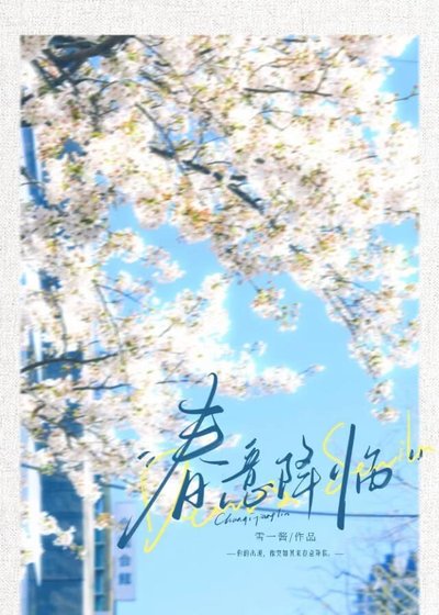春意降临