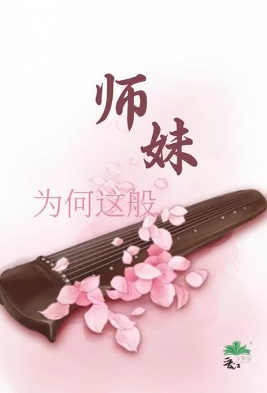 师妹为何这般