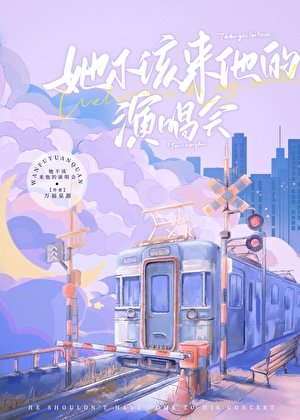 她不该来他的演唱会[娱乐圈]