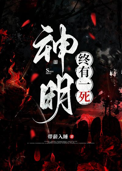 《神明终有一死》