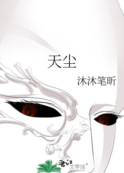 天尘