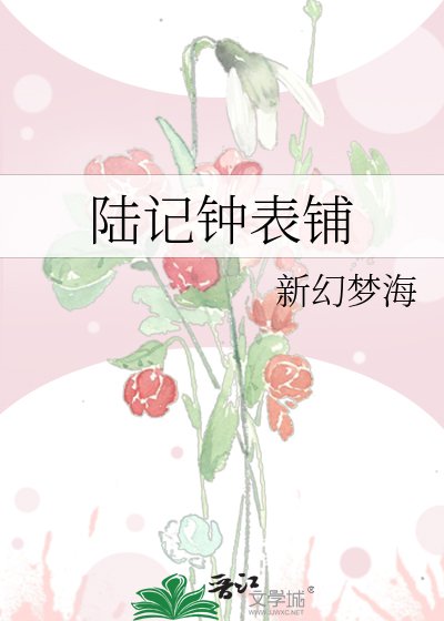 陆记钟表铺