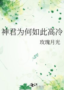 《神君为何如此高冷》