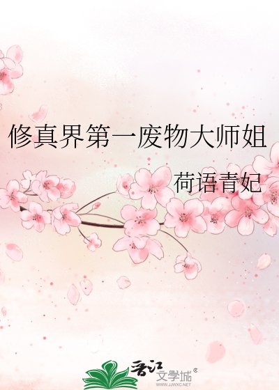 修真界第一废物大师姐
