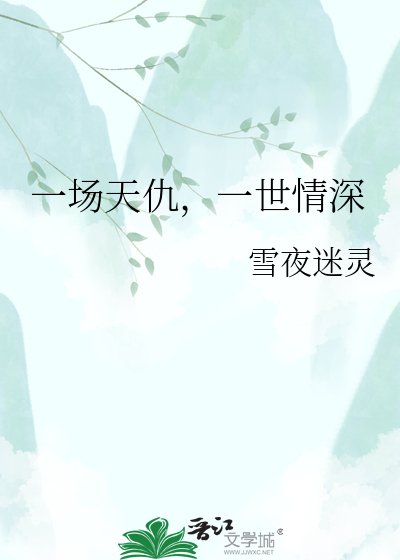 一场天仇，一世情深