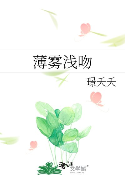 薄雾浅吻
