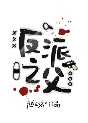 反派之父