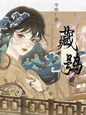 藏鸮