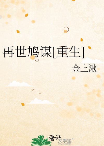 再世鸠谋[重生]