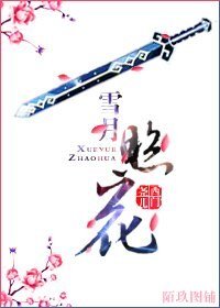 （西花同人）雪月照花（西门吹雪X花满楼）