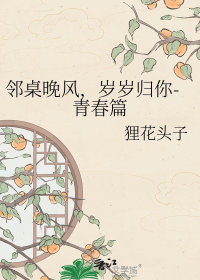 邻桌晚风，岁岁归你-青春篇