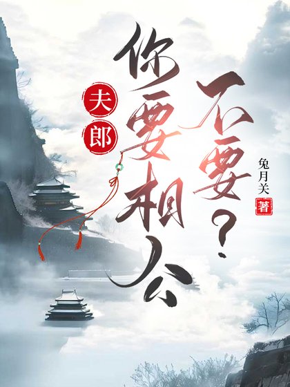 《夫郎,你要相公不要?》