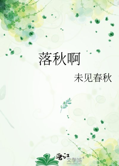 落秋啊