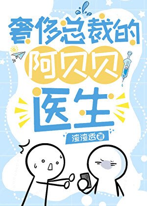 奢侈总裁的阿贝贝医生
