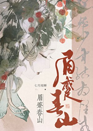 眉蹙春山