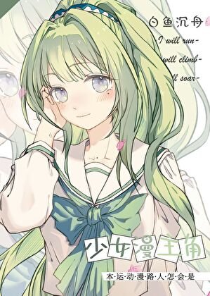 （少女漫同人）本运动漫路人怎会是少女漫主角