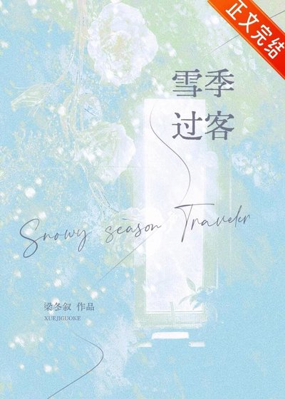 雪季过客[破镜重圆]